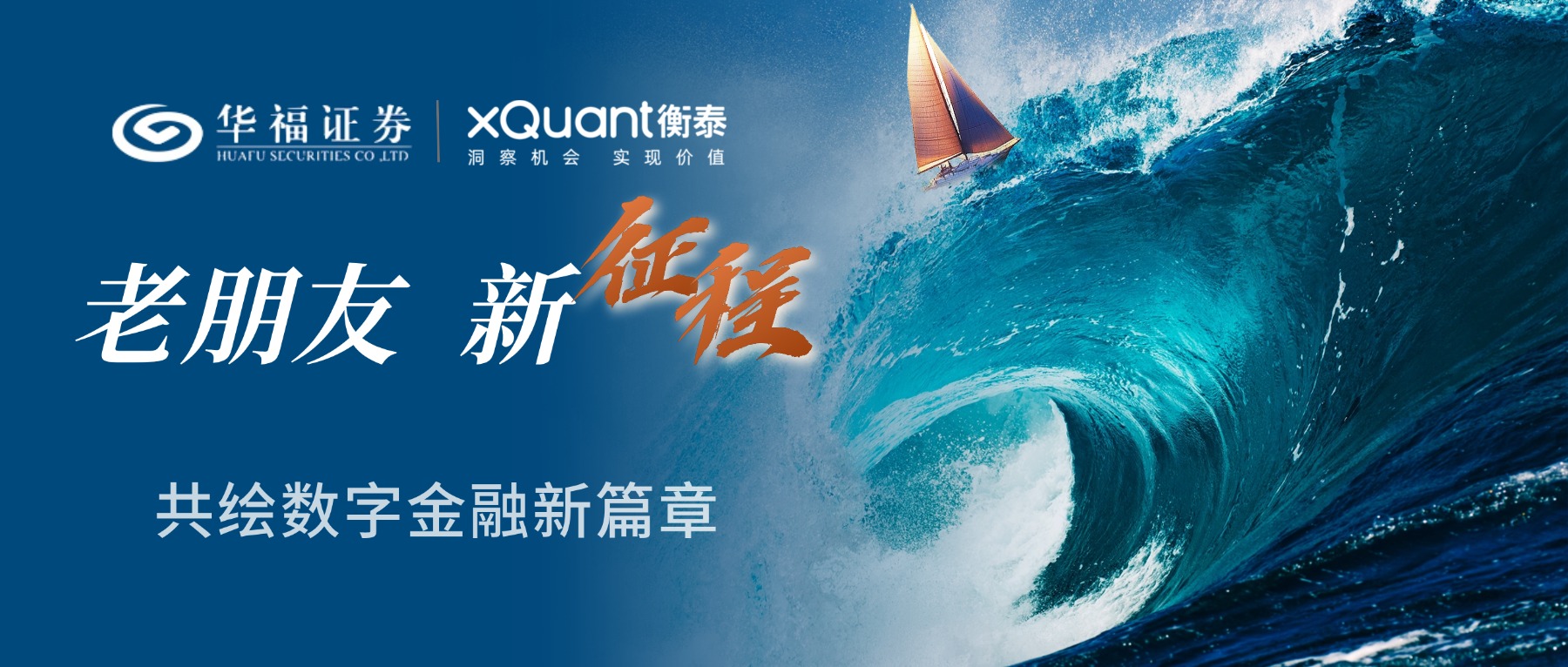 華福證券 &times; 衡泰技術，攜手共繪數字金融新篇章